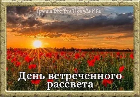 День встреченного рассвета