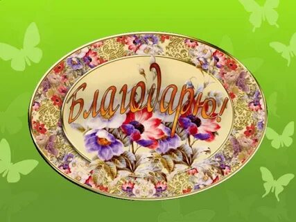 Благодарствую