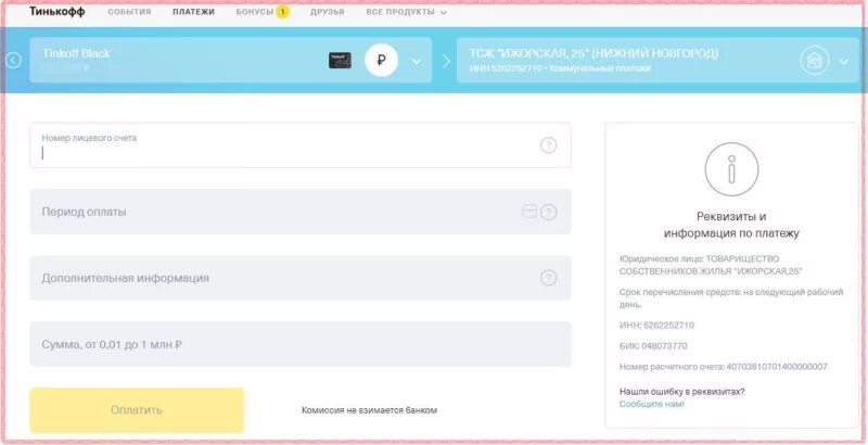 Оплата коммунальных услуг с тинькофф. Оплата ЖКХ тинькофф. Как оплатить ЖКХ тинькофф. Тинькофф оплатить услуги ЖКХ. Тинькофф сайт оплатить
