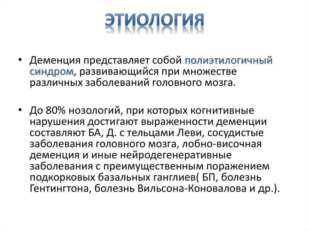 Этиология деменции. Деменция патогенез. Синдромы при деменции. Этиология старческого слабоумия.