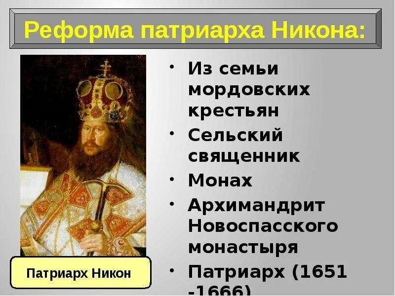 Церковные реформы Патриарха Никона презентация. Русская православная Церковь в 17 в реформа Патриарха Никона и раскол. Церковная реформа 17 века никона