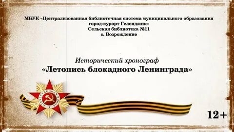Летопись блокадного ленинграда