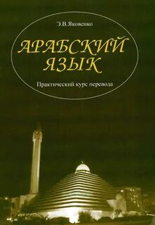 Основы арабского