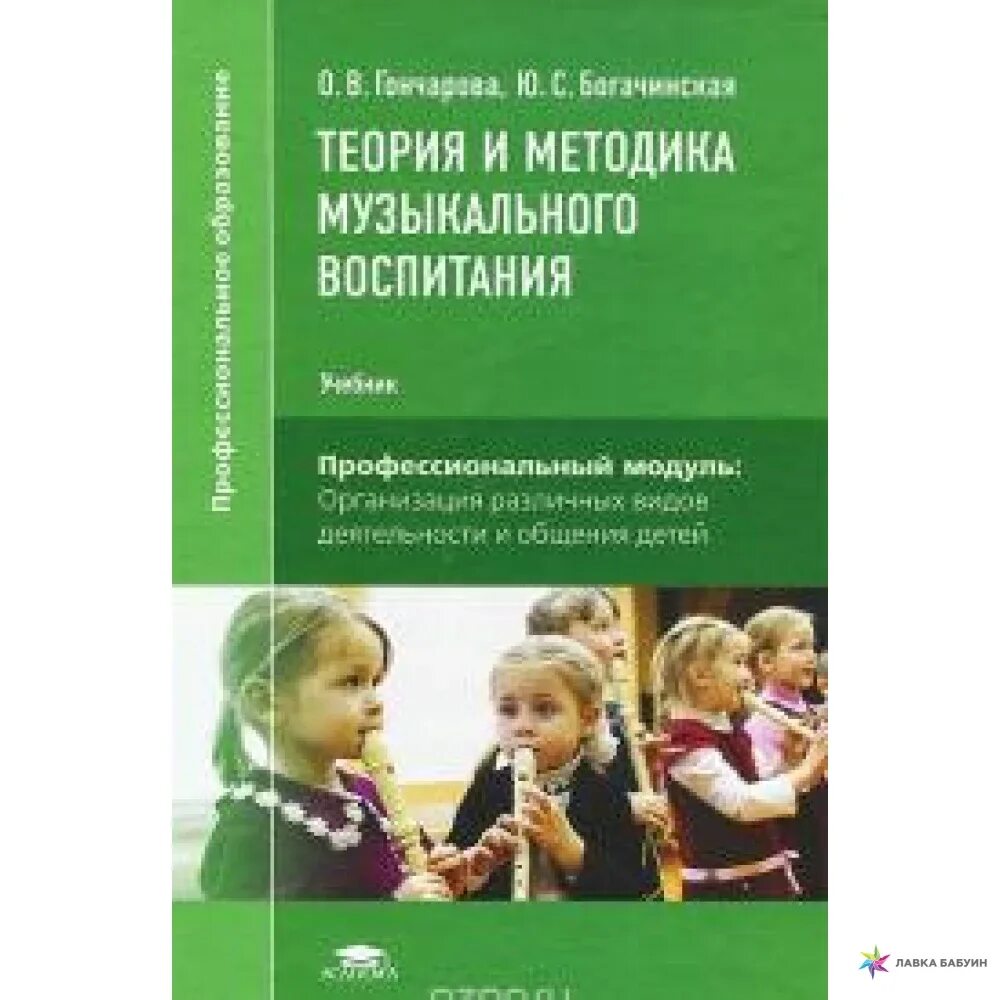 Методика музыкального воспитания. Гончарова, Богачинская «теория и методика муз воспитания». Методы музыкального образования. Теоретические основы музыкального воспитания.