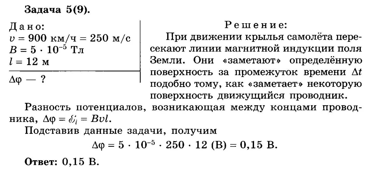 Самолет летит горизонтально со скоростью 900 км ч. Разность потенциалов между крыльями самолета. Самолёт летит горизонтально со скоростью 900 км ч определите разность. Разность потенциалов между концами крыльев.