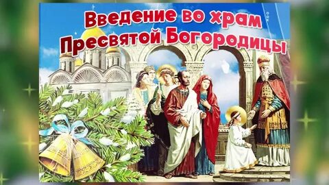 Открытки введение пресвятой