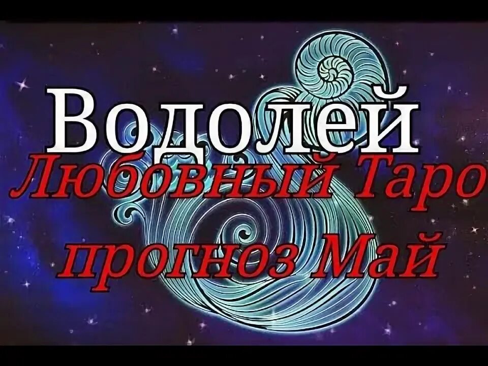 Гороскоп водолея на сегодняшний день. На сегодня любовный водолея. Гороскоп на завтра водолей. Водолей гороскоп на следующую неделю. Люблю водолея.