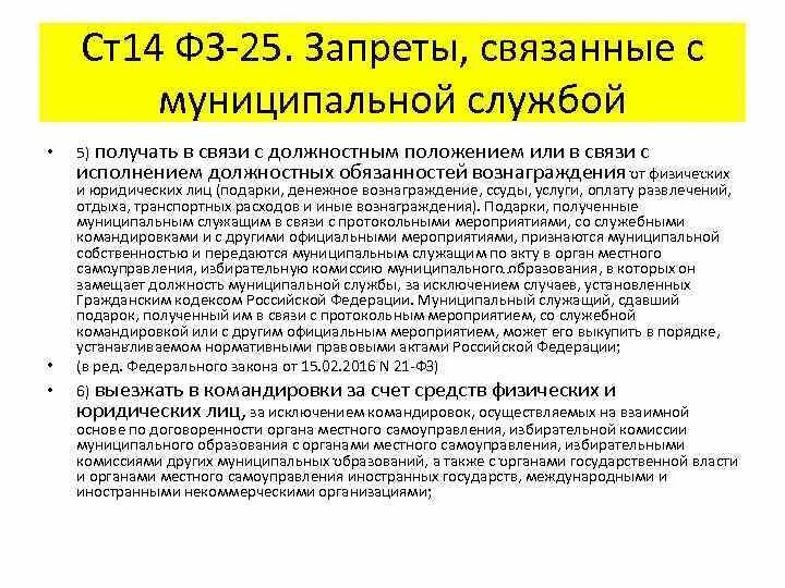 Запреты связанные с муниципальной службой. Служебное положение гос служащих. Получение подарка в связи с протокольными мероприятиями. Порядок получения подарка муниципальным служащим. Подарки полученные муниципальным служащим