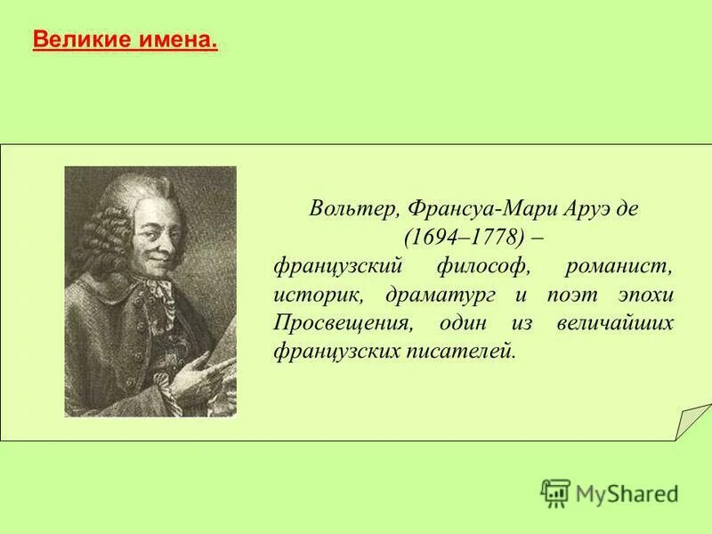 мари-франсуа вольтер высказывание. вольтер википедия. французские философы дидро вольтер. поэты эпохи просвещения. 1694–30.
