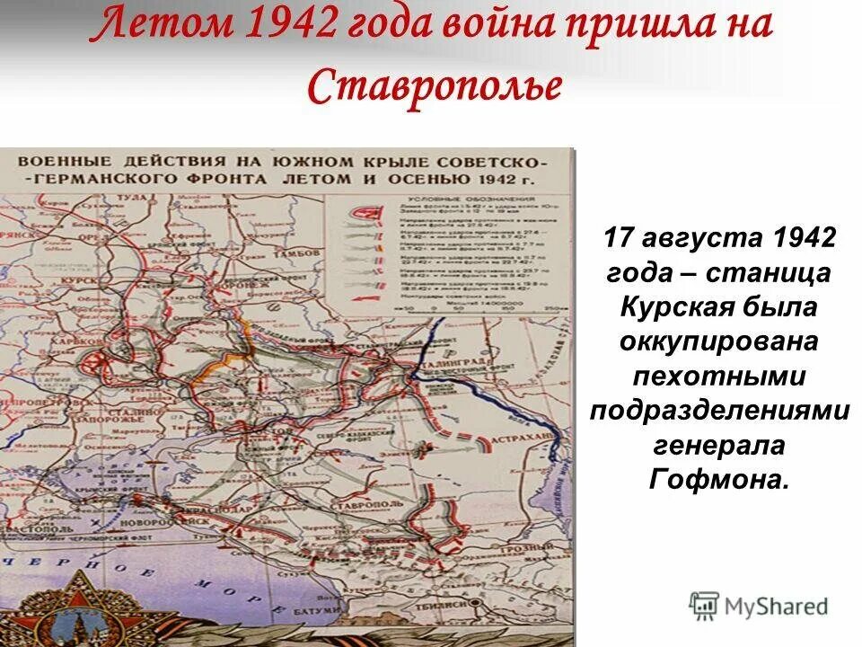 Битва за Кавказ 1942-1943 карта. Карта оккупации немцами Ставропольского края. Битва за Кавказ на Ставрополье в годы Великой Отечественной войны. Ставропольский край 1942. Карта курская ставропольский