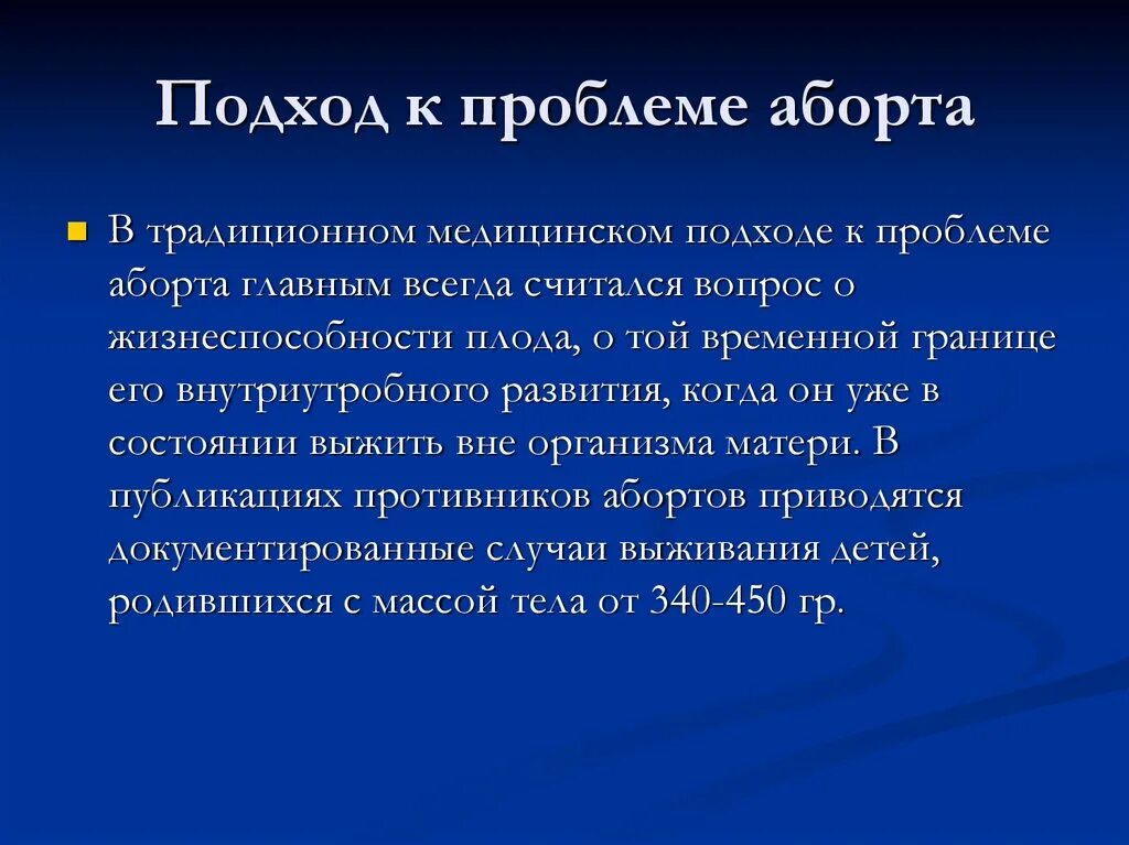 Этическая проблема реферат. Этические проблемы аборта. Морально этические проблемы абортов. Актуальность проблемы абортов. Проблемы прерывания беременности.