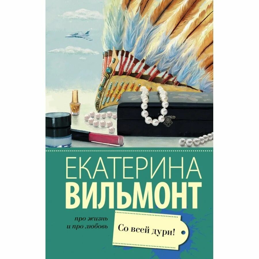 Со всей дури слушать. Вильмонт со всей дури. книга вильмонт со всей дури.