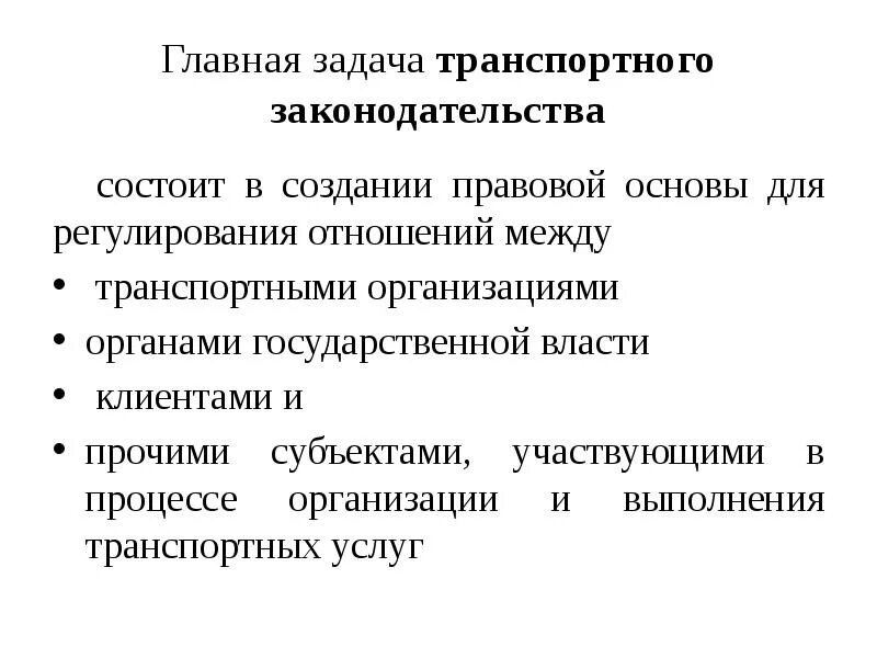 Основные задачи транспорта. Источники транспортного законодательства.