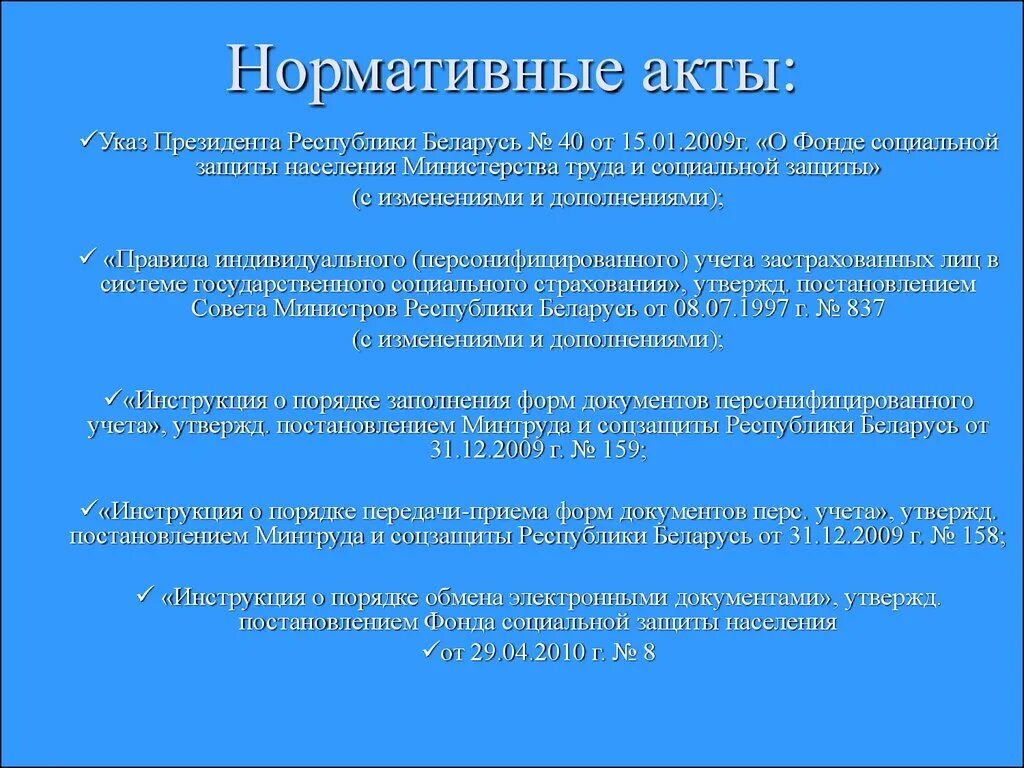 Нормативно правовые акты социальной политики