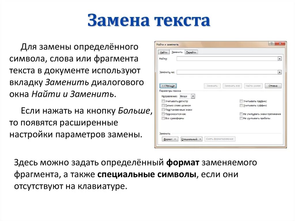 Поиск и замена текста. Замена слов. Замена текта. Замена слов символами.