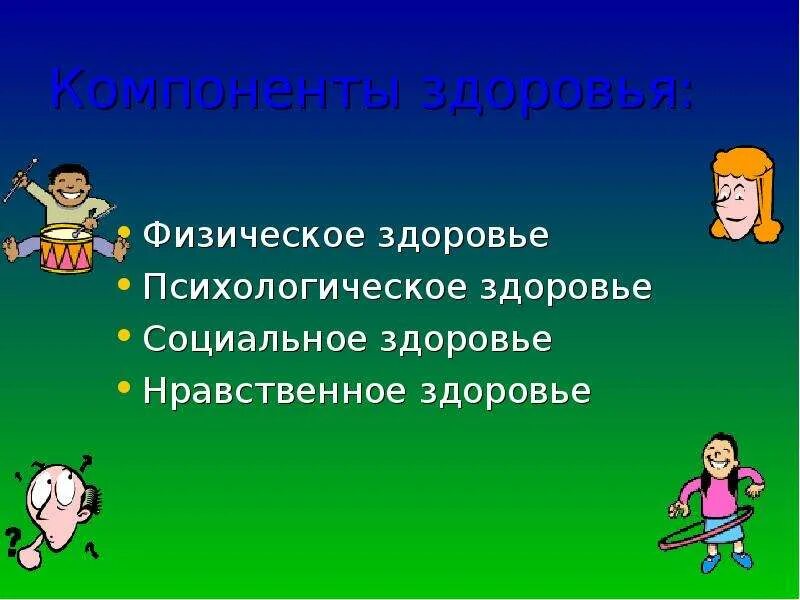 Здоровье этическое. Физическое и психическое здоровье. Физическое психическое и нравственное здоровье. Физическое психическое и социальное здоровье. Критерии нравственного здоровья.