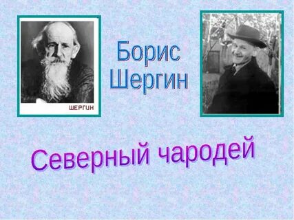 Шергин биография презентация 3 класс