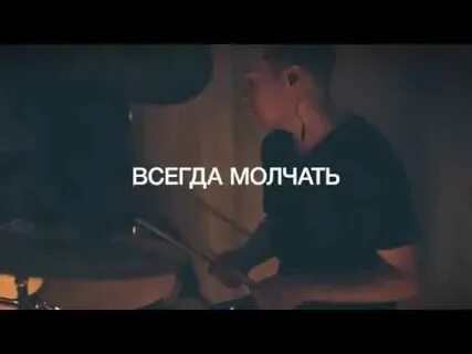 Всегда молчу