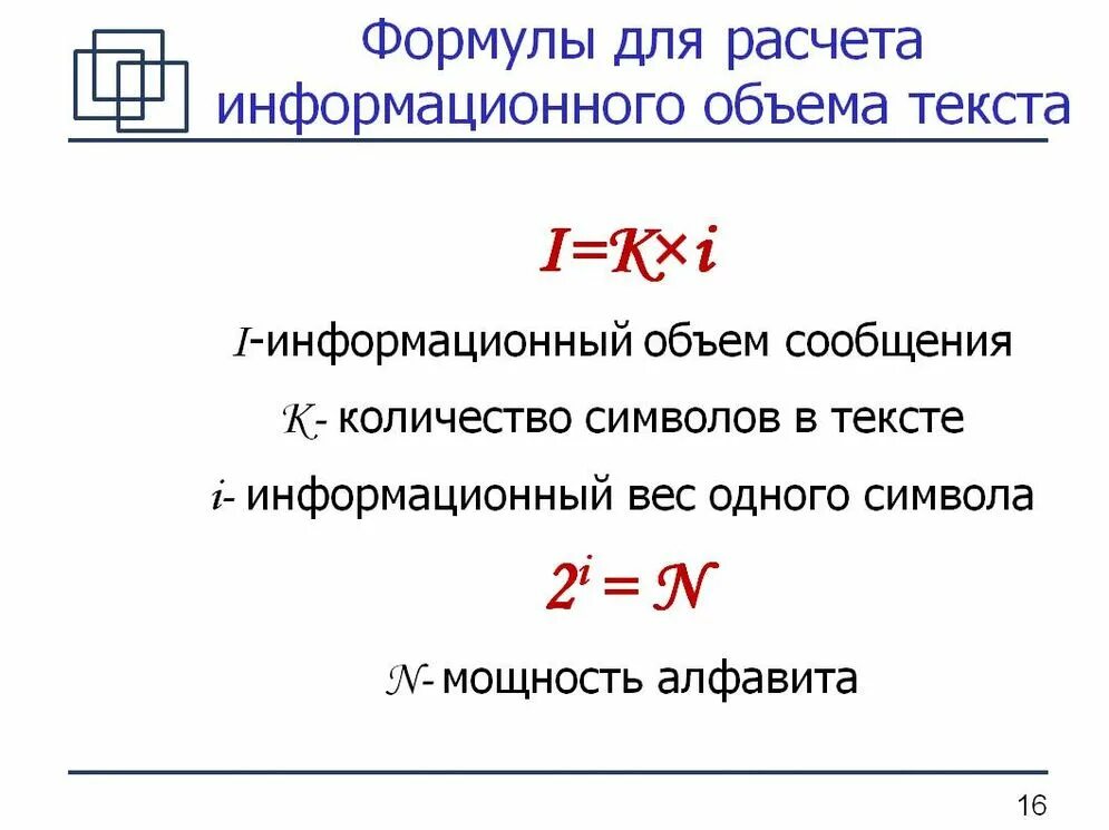 Вычисление информационного объема сообщения формулы. Формулы для вычисления объема текстовой информации. Формула вычисления объема текста. Формула для вычисления информационного объема текста. Количество символов в алфавите вычисляется по формуле