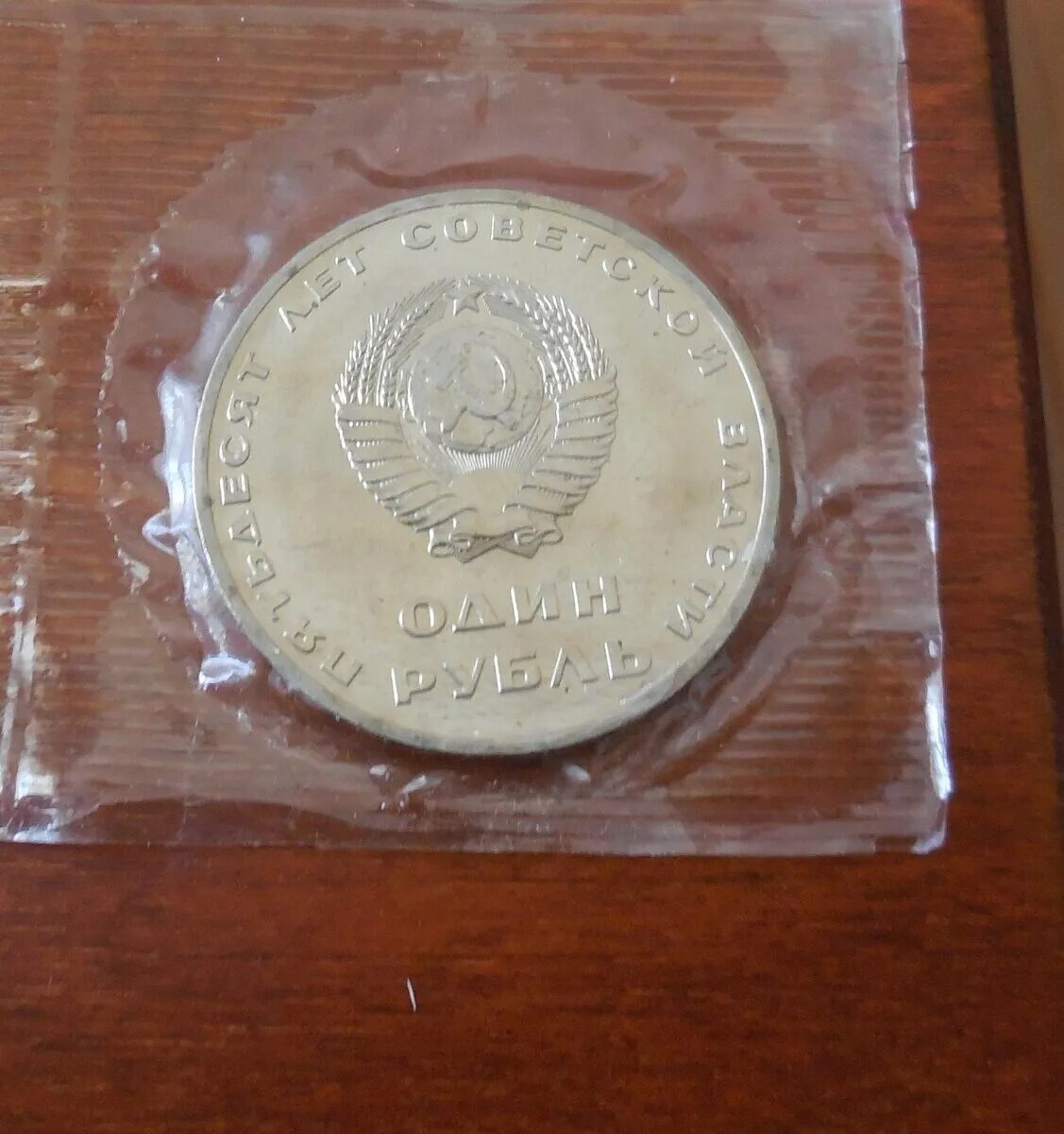Советская монета 1917 1967. Монеты СССР 1917-1967. 1917 1967 МПС СССР значок.