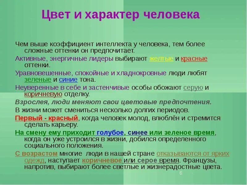 Предпочитают цвета. Цвет и характер. цвета по темпераменту. цвет характеристика человека. значение зеленого цвета в психологии.