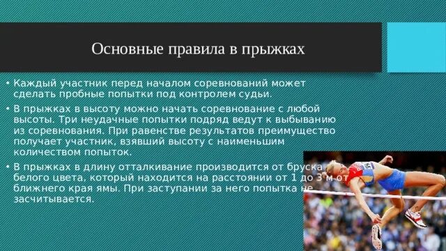 Сколько попыток дается каждому участнику соревнований. Правила соревнований в прыжках. Правила соревнований в прыжках в высоту. Правила соревнований в прыжках в длину. Правила проведения соревнований по прыжкам в высоту.