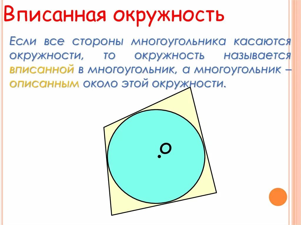 Стороны многоугольника вписанного в окружность. Окружность называется вписанной в многоугольник если. Где расположен центр вписанной окружности в многоугольник. Окружность вписанная в правильный многоугольник касается. Если все стороны многоугольника касаются окружности.