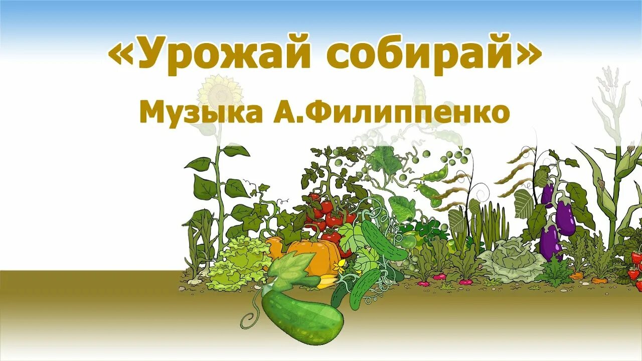 Собирай мой урожай песня. Урожай собирай Филиппенко. Урожайная Филиппенко. Урожайная песня. Урожай собирай Филиппенко Ноты.