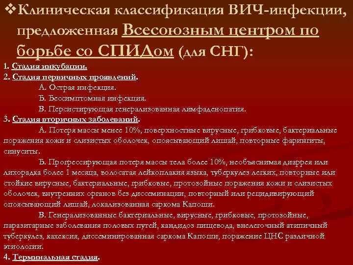 Стадии течения вич инфекции. Классификация вич. стадии спида по клинической классификации.
