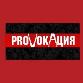 Провокация спб