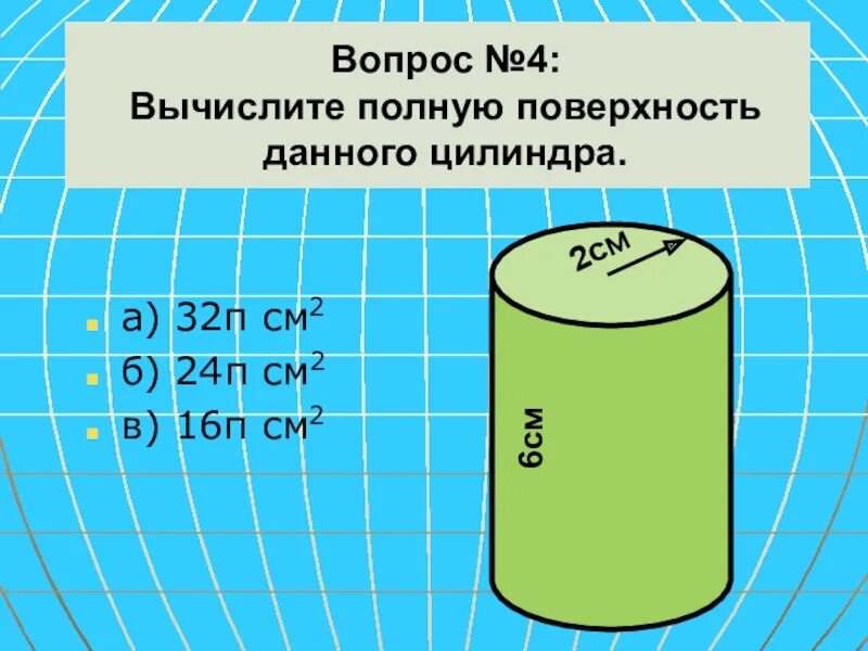 Цилиндр 3 4. Вычислите боковую поверхность данного цилиндра. вычислите полную поверхность данного цилиндра.. площадь боковой поверхности цилиндра. вычислите боковую поверхность данного цилиндра 3см 5см.