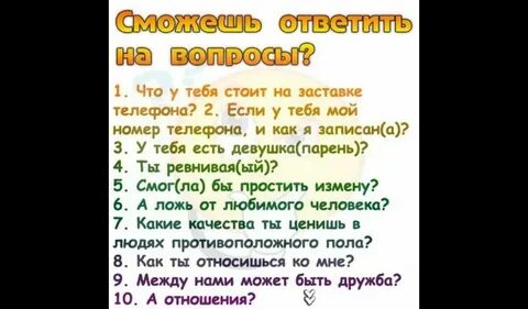 Если парень задает вопросы
