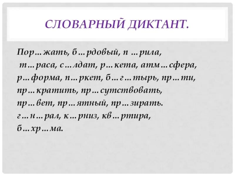 Словарный диктант на тему е о. Словарный диктант 4 класс по русскому языку. Диктант на тему не с существительными. Не с существительными словарный диктант 6 класс. Словарный диктант 8 класс по русскому языку.