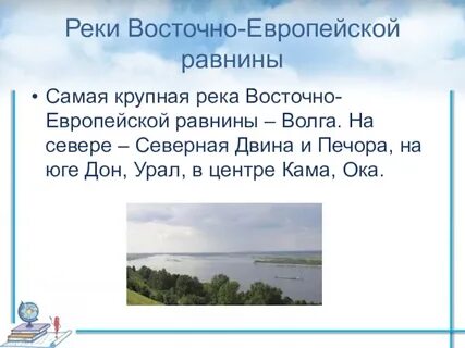 Реки восточно европейской равнины 4 класс
