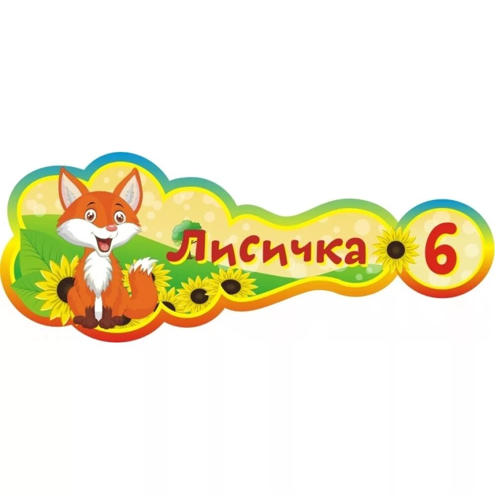 группа лисята в детском саду. детский сад лисенок. группа лисята в детском саду. визитка группы лисичка в детском саду. группа лисята в детском саду оформление.