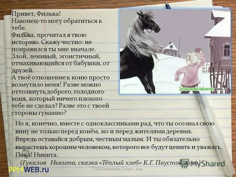 Тёплый хлеб план 4 класс. Что фильке было труднее всего сделать. Филька теплый хлеб. Филька был молчаливый недоверчивый и любимым его. Эпиграф паустовского.