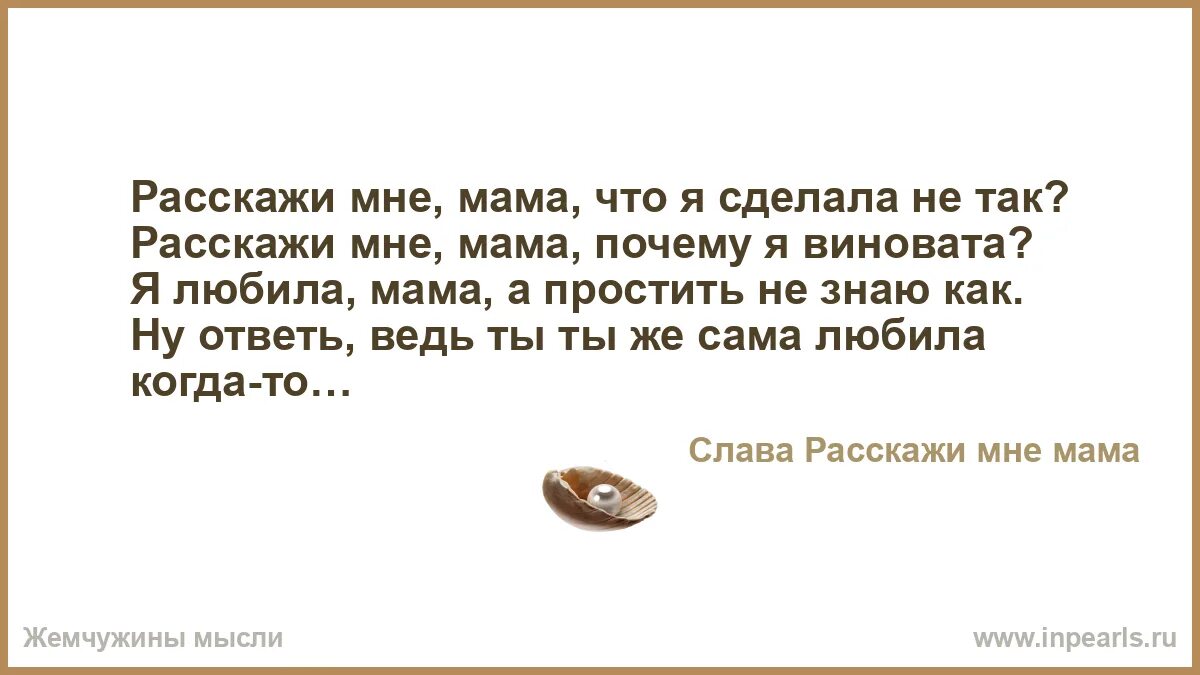 Знаешь мама я не виновата. Во всем виновата мама. Стих знаешь мама от него искрится воздух текст. Виновата ли слова. Цитаты виноват.
