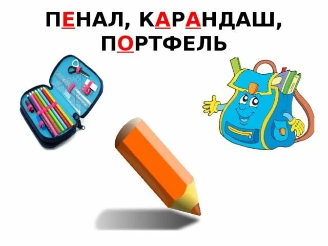 Пенал как пишется правильно. Пенал словарное слово. Пенал карандаш словарные слова. Словарное слово пенал в картинках. Пенал картинка для словаря.