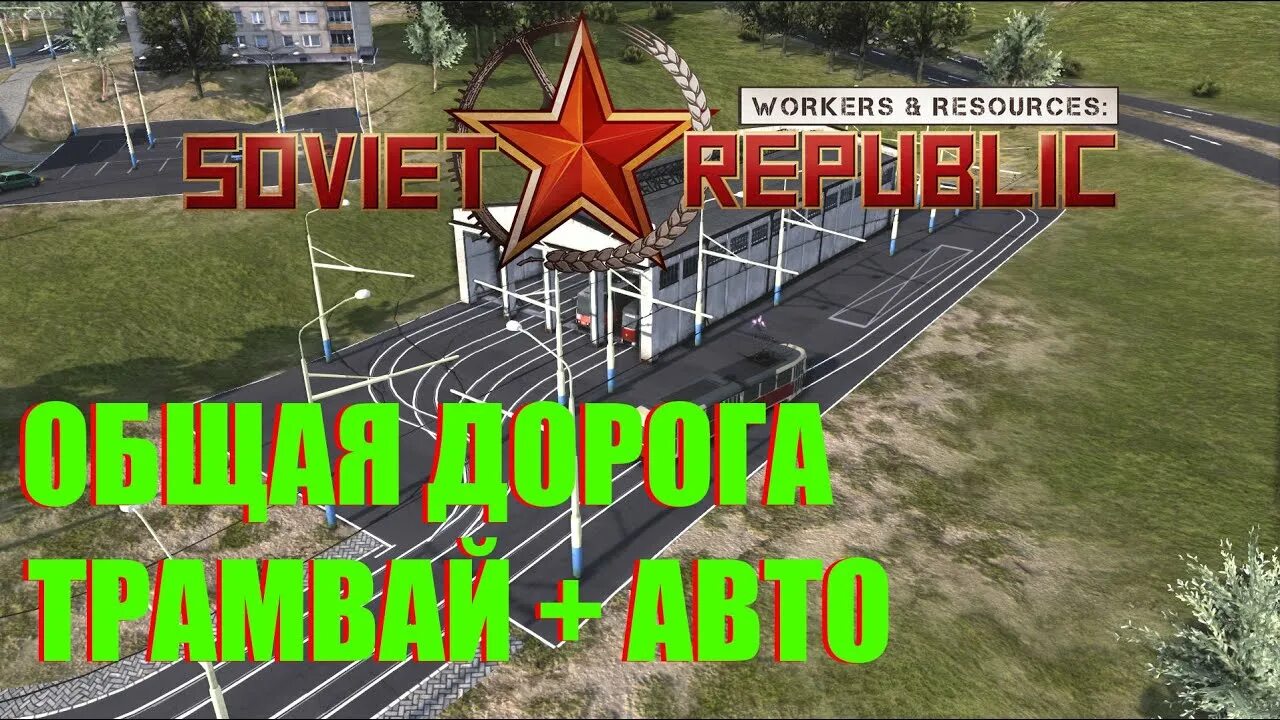 Workers resources поезда. Soviet republic трамвай. workers resources: soviet republic трамвай. workers resources: soviet republic трамвайные пути. совет репаблик трамваи.