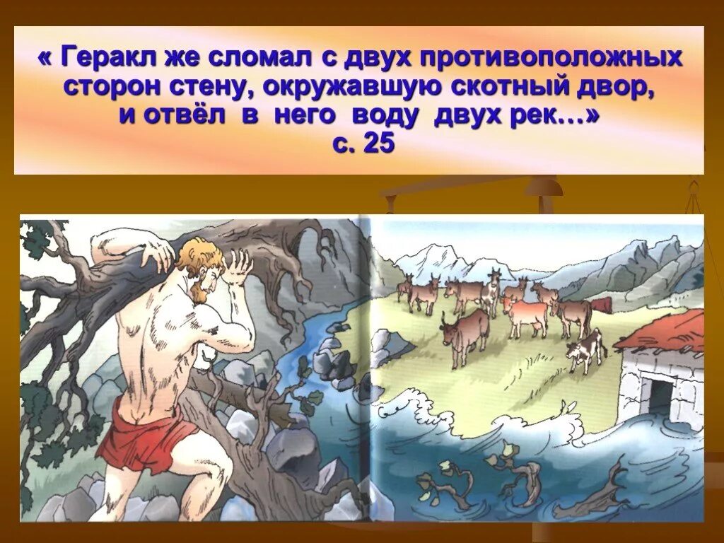 Скотный двор царя Авгия шестой подвиг. Подвиг Геракла конюшни. Геракл Авгиевы конюшни. 12 Подвигов Геракла Авгиевы конюшни. Сыном какого бога был авгий