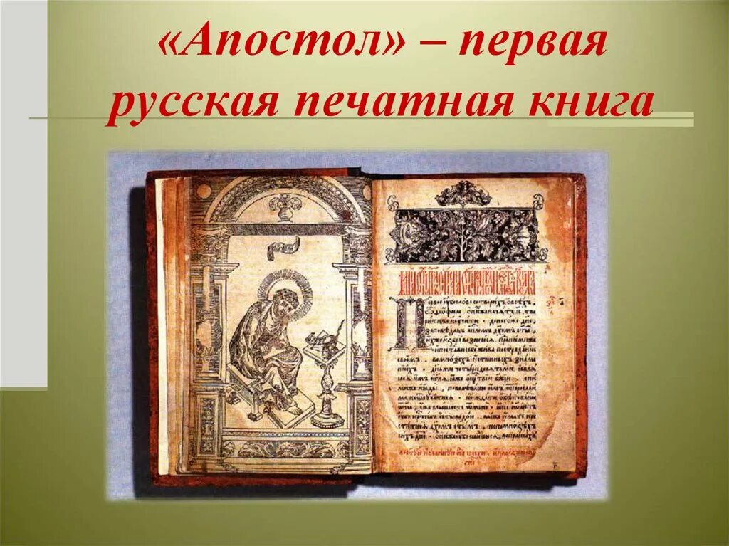 Апостол 1564 первая печатная книга. Апостол 1564 г первая русская датированная печатная книга.