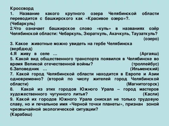 Слова на куль. Чебаркуль перевод с башкирского на русский. Как переводится с башкирского. Йозом с башкирского. Что означает с башкирского слово каузы.