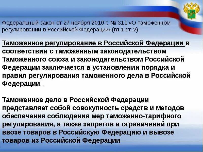 Изменения в фз 311. Таможенное регулирование в РФ. О таможенном регулировании в Российской Федерации. ФЗ О таможне. Федеральные законы таможенного дела.