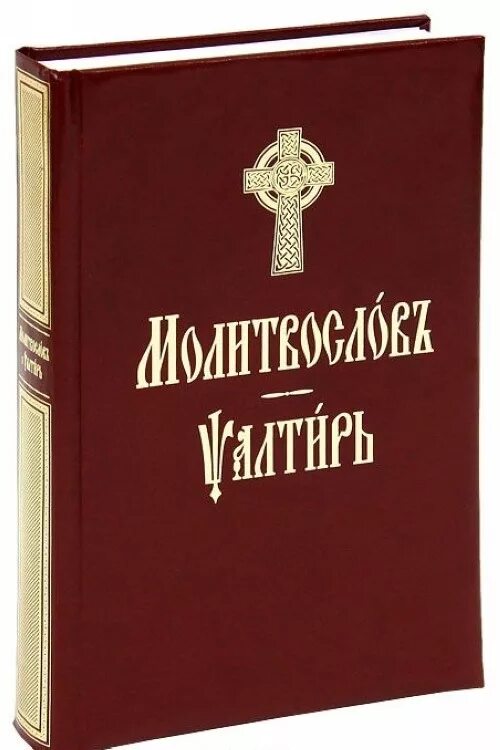 Псалтырь читать 8. Молитвослов Терирем. Молитвослов и Псалтирь. Полный православный молитвослов и Псалтирь. Молитвослов на церковнославянском языке.