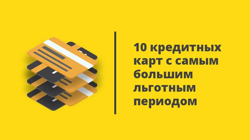 Кредитные карты с бесплатным периодом. Кредитные карты с самым большим льготным периодом. Кредитная карта с самым большим льготным периодом 2023. Кредитные карты с самым большим льготным периодом 2020. У какой кредитной карты самый большой льготный период?.