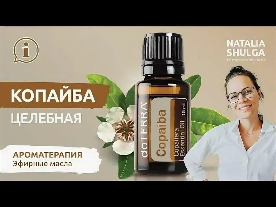 DOTERRA Копайба. Масло Копайба ДОТЕРРА. Эфирное масло копайбы. Масло копайба применение