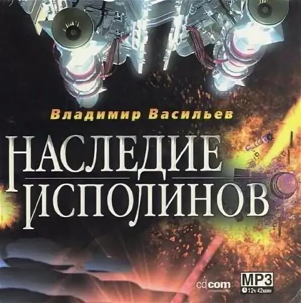 Наследие исполинов аудиокнига. Книга исполинов.