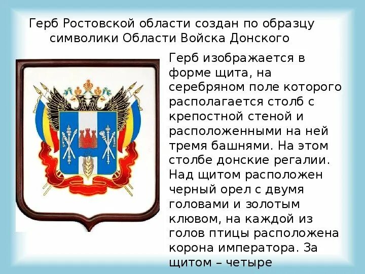 Описание герба ростова на дону. Рассказ о гербе Ростовской области. Герб и флаг Ростовской области. Герб Ростовской области рисунок. Герб Ростовской области описание.