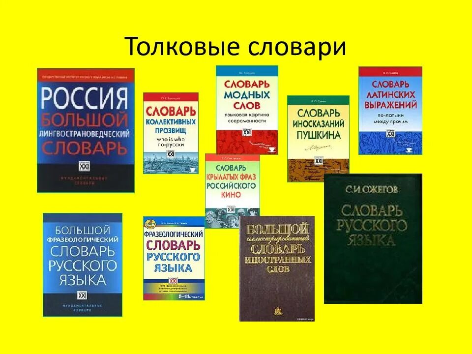 Лингвистический словарь