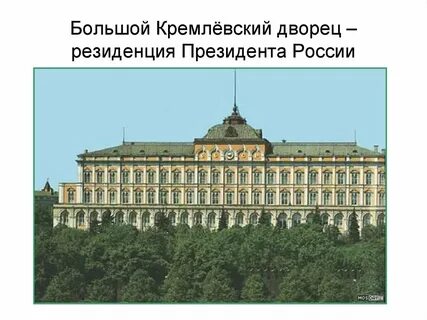 Большой кремлевский дворец адрес